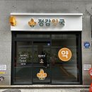 정감약국 이미지