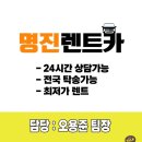 명진카공업사 | 사고대차도 완벽하고 렌트카도 싼곳!