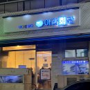 [창원/상남동] 매일 줄 선다는 고등어회 맛집! 상남동 아라회관 내돈내산 후기 (메뉴)