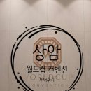 월드컵예산점 | W01. 상암 월드컵 컨벤션 투어 후기 (계약 O->X) | 그랜드 볼룸, 임페리얼 볼룸 비교
