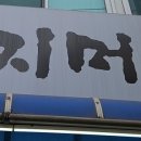 꽁지머리미용실 - 미추홀구 | 꽁지머리미용실