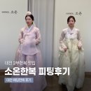 소온 | W. 08 | 대전한복대여, 너무 예뻤던 2부한복 전문 소온한복 피팅 후기 (with 대전혼주한복)