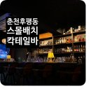 춘맥 | [춘천: 스몰배치] 분위기 좋은 후평동 칵테일 바 내돈내산 후기