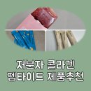 일동제약(주) | 저분자 콜라겐 펩타이드 추천 (직접 먹어본 제품으로만)