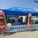 봉현서부초등학교 이미지