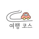 홍천시티투어 이미지