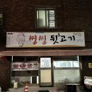 씽씽뒷고기