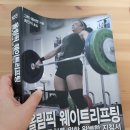 역도책 리뷰(올림픽 웨이트리프팅: 선수와 코치를 위한 완벽한 지침서) 이미지