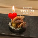 용산-66 | 용산 오마카세 맛집, 나카지마 고에몽 재방문 후기