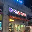 행신넙딱집