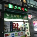 회룡초록약국 이미지