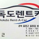 독도렌트카 이미지