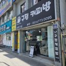 구정커피방
