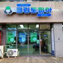 현대엠코세탁소