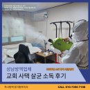 성남 살균 소독 업체 교회 사택 방문 후기