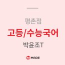 분당메이드학원 - 성남시 분당구 내정로 167 | [공지] 대치메이드학원 평촌점 고등국어 수능국어 개강합니다.