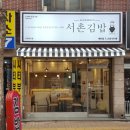김밥집 - 수원시 권선구 세권로195번길 28-24 | 김밥집