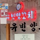 유빈양꼬치 네이버블로그