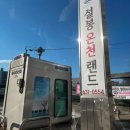 안흥유원지 | [경기도/이천] 설봉온천랜드 | 가족탕 후기 | 예약 및 이용방법 | 구비물품 | 내돈내산