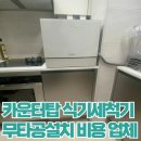 금창수산 | 카운터탑 식기세척기 무타공설치 비용 전문업체