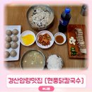 현풍닭칼국수 신대부적점 | 경산 압량 맛집 점심 저녁 언제먹어도 맛있는 현풍닭칼국수 (닭곰탕수육세트, 갈비고기만두)