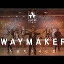 [찬양] 길을 만드시는 분 Way Maker 이미지