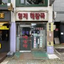 50 | [오류동] 형제해장국 (아침부터 영업하는 저렴하고 푸짐한 해장국 맛집 솔직한 후기)