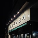 마포주먹고기식당 이미지