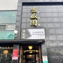 덕성원본점 | 제주 서귀포 이중섭미술관 근처 현지인 도민 짬뽕 점심 맛집 덕성원 본점 내돈내산 후기!