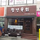 청년육회 이미지