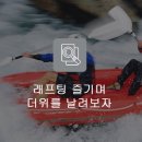 래프팅예약센터 이미지