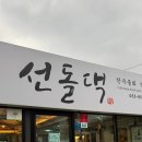 선돌댁 이미지