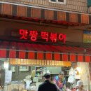 영동시장 | 논현역 떡볶이 맛집 추천! 24시간 영업하는 영동시장 ‘맛짱떡볶이’후기