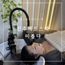 미롭다 | [진주헤드스파] 진주 헤드스파 잘하는 곳 미롭다 방문 후기