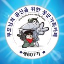 🍀4월20일 월요일 (입대 155일차) 807기 출석부입니다🍀 이미지