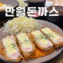 만월 | 김해 부원역 맛집 아이스퀘어 만월돈가스 후기