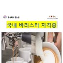 한국커피바리스타개발원