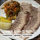 5.5 파전 | 김해 장유맛집 해물칼국수 해물파전 김장수육 잘 하는 맛집 백산식당