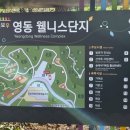 영동 일라이트 휴양빌리지 | [영동숙소]레인보우 영동웰니스단지 일라이트 휴양빌리지 숙박 체험