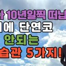 이러다 10년 일찍 떠납니다! 70대에 단연코 하면 안되는 최악 습관 5가지!-시니어일상톡톡 이미지