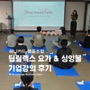 청안기업 노동조합 | [공지] 하나카드 웰니스 복지 프로그램 진행 후기 | 딥 릴렉스 요가 &amp; 사운드배스