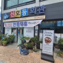 남동1길 | [맛집정보] 진도 쏠비치 여행중 찾은 &#34;신호등회관&#34; 맛집 이용후기 : 허영만의 백반기행 진도 맛집 리뷰