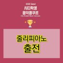서울신우초등학교 | 2025 서울 시티학생 음악콩쿠르 감일피아노학원 4월 출전 후기
