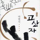 신시도제 | 고산자 - 박범신
