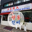 광동진씨 | 동명동 광동진씨| 구름탕수육 먹으러 다시 가고 싶은 중식 맛집