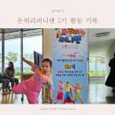 아역배우 키즈모델 공식활동, 돈 워리 with 퍼니맨 2기 촬영 후기