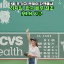 MLB 성지 펜웨이 파크에서 하지원, 한국 배우 최초 MLB 시구 （Forward） 이미지