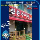 산촌추어탕