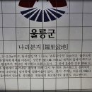 울릉도 가족 탐방(제n/7부) 이미지