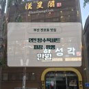 한성각 | 전포동중식당 ㅣ 한성각 후기 서면중식당추천 서면짜장면맛집 인정